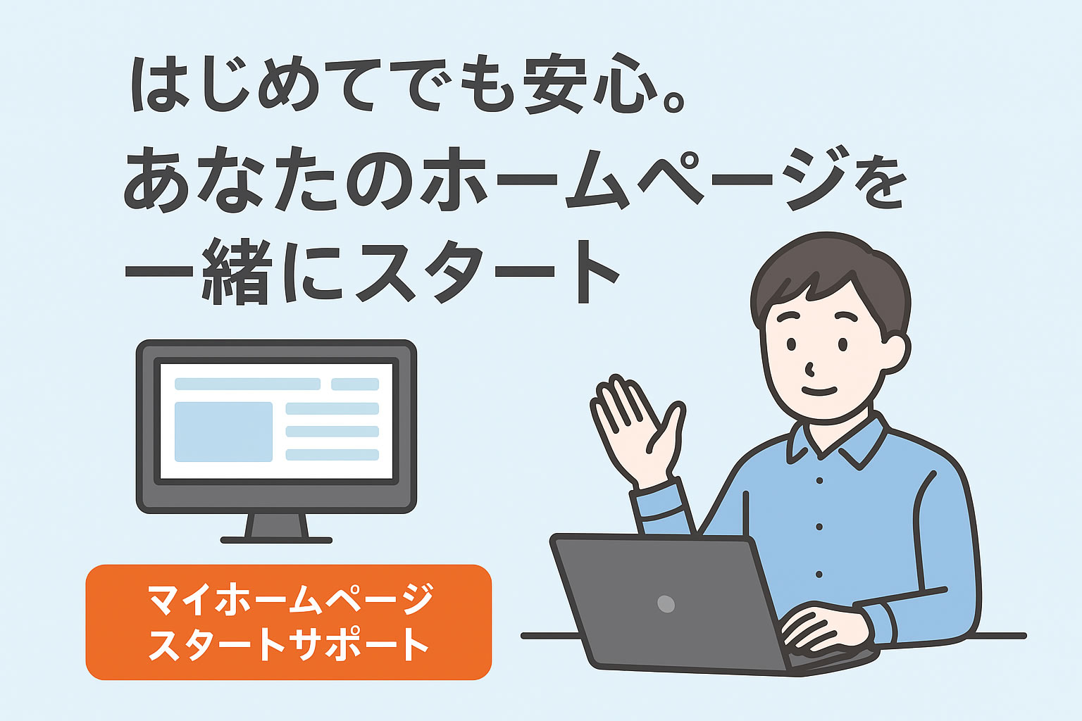 マイホームページスタートサポート